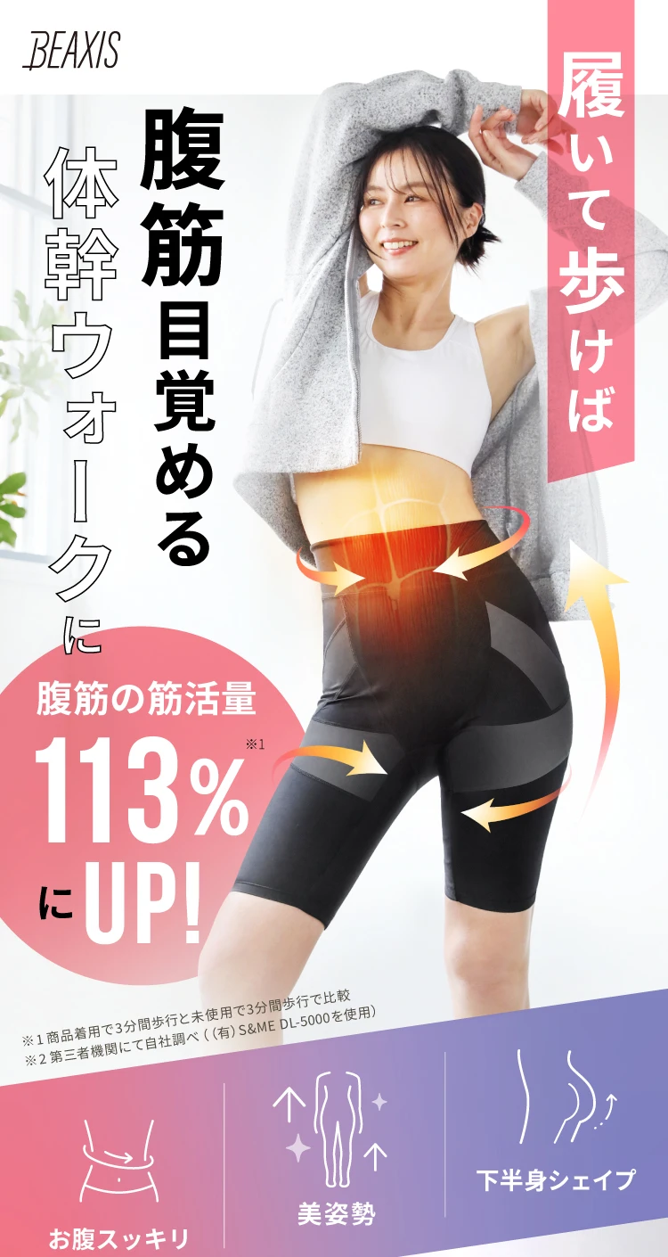 履いて歩けば腹筋目覚める体幹ウォークに