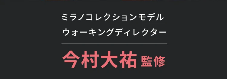 ミラノコレクションモデルウォーキングディレクター 今村大祐監修