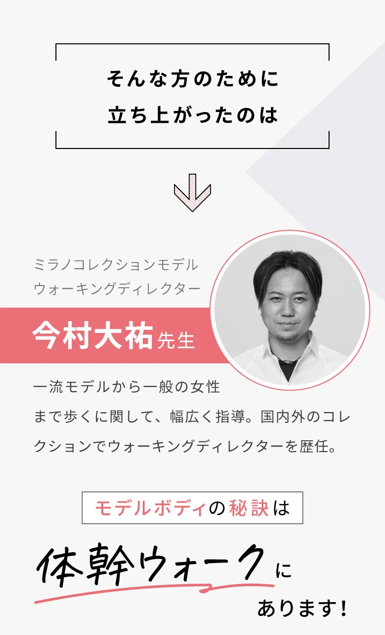 モデルボディの秘訣は体幹ウォークにあります！