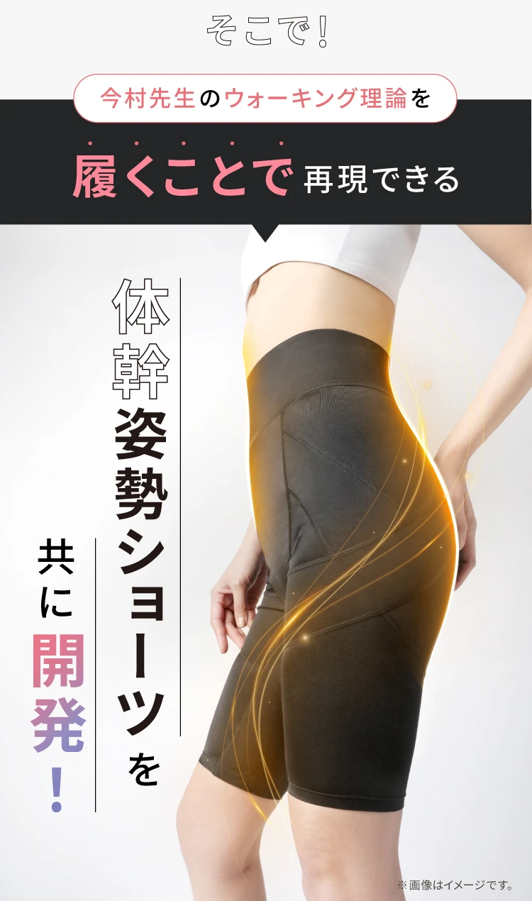体幹姿勢ショーツを共に開発