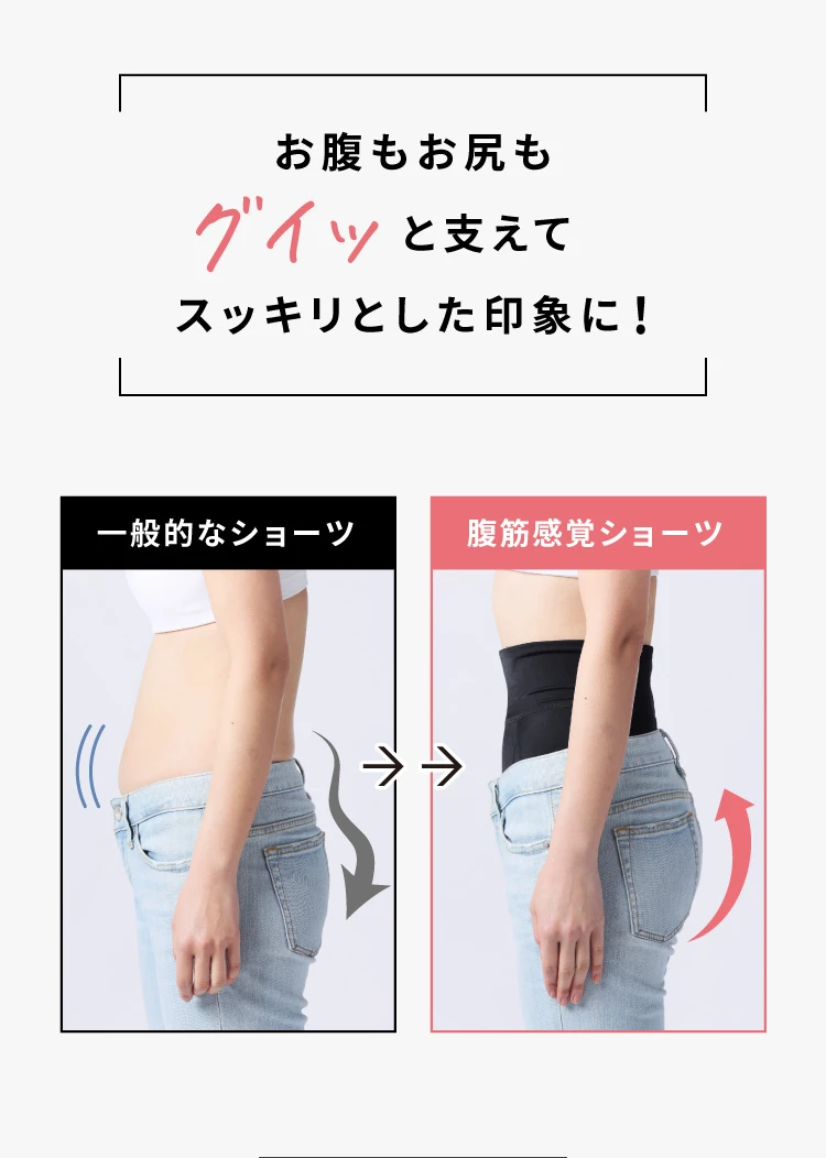 お腹もお尻もグイっと支えてスッキリとした印象に!
