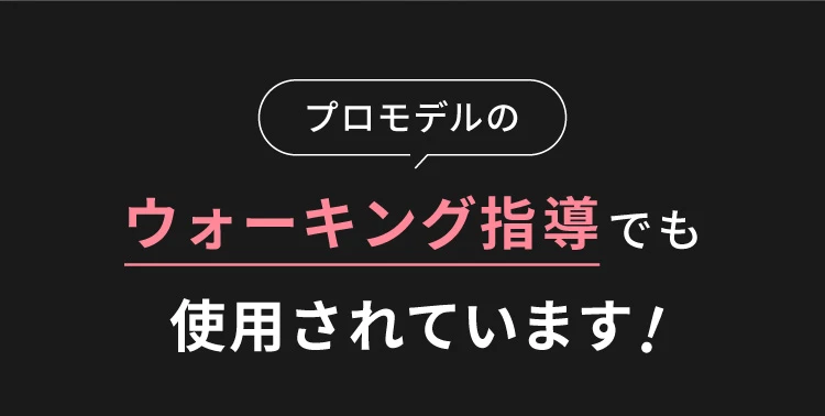 プロモデルのウォーキング指導でも使用されています