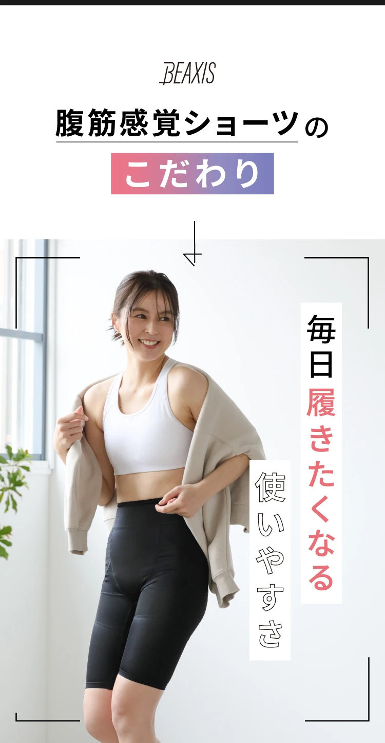 腹筋感覚ショーツのこだわり 毎日履きたくなる使いやすさ
