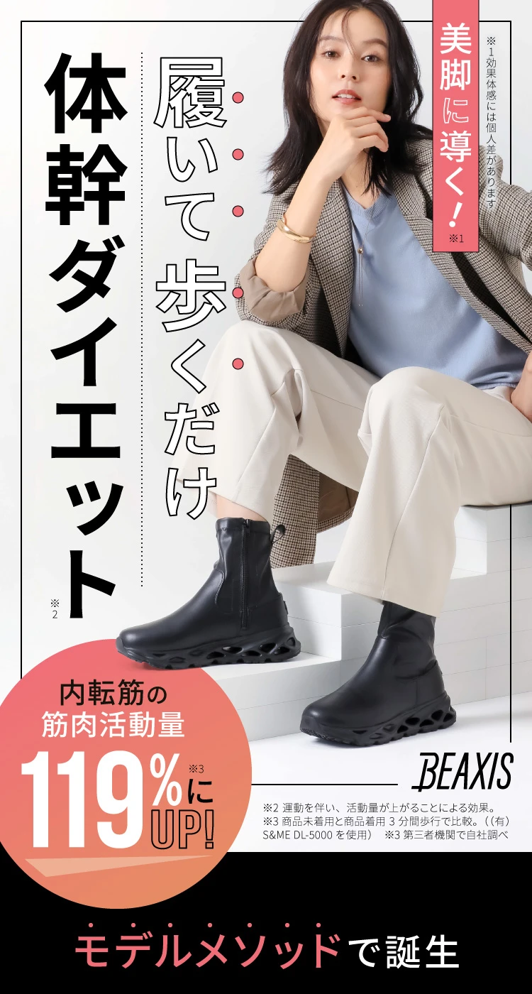 バランスコアブーツ2 ジップタイプ BEAXIS(ビーアクシス)| 予約商品