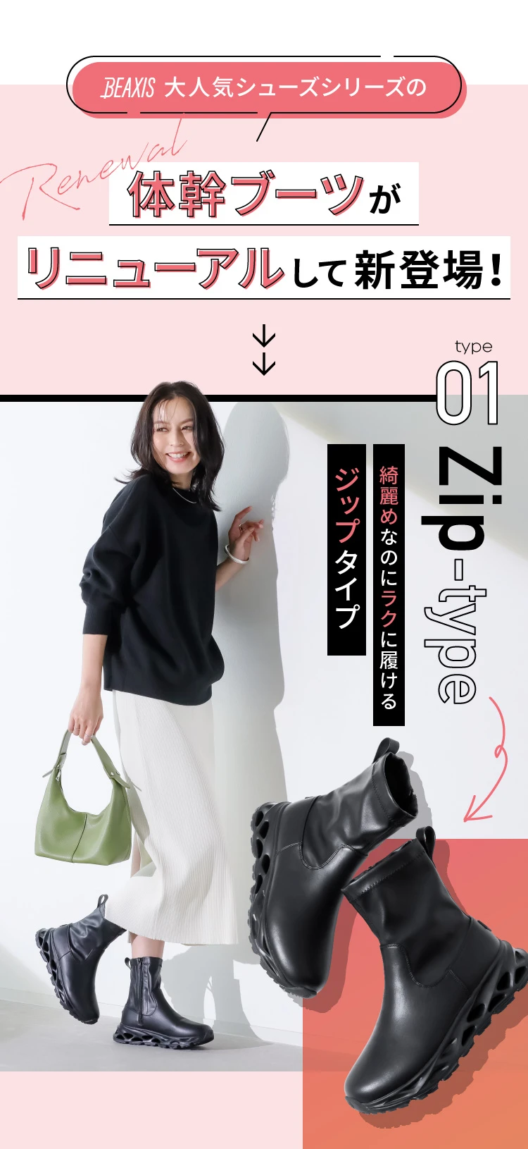 バランスコアブーツ2 ジップタイプ BEAXIS(ビーアクシス)| 予約商品