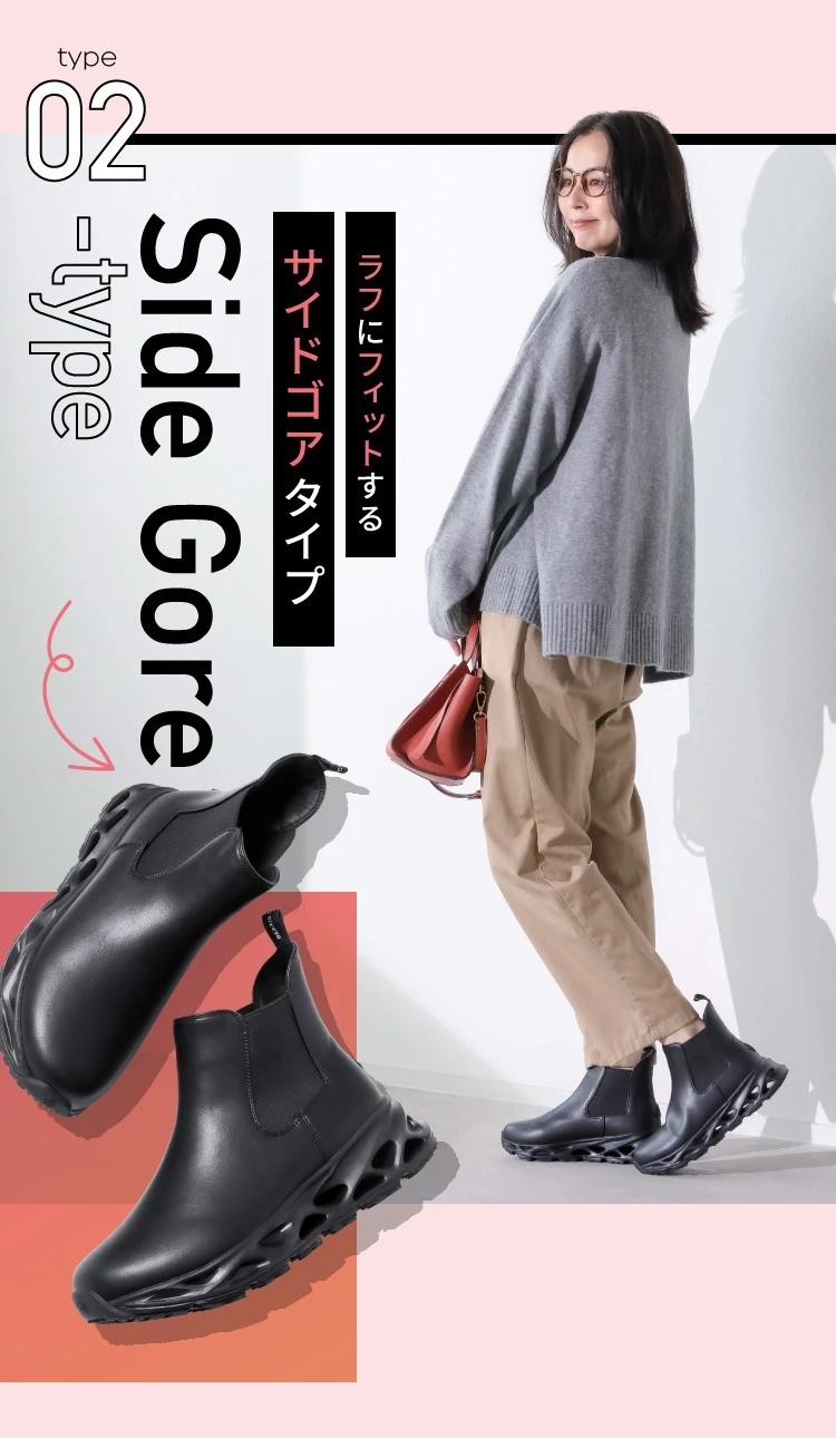ラフにフィットするサイドゴアタイプ