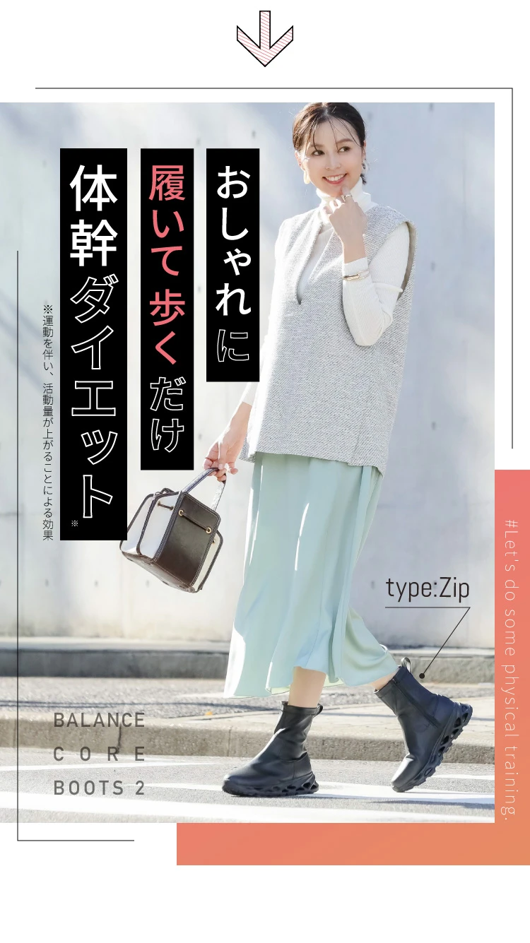 おしゃれに履いて歩くだけ 体幹ダイエット