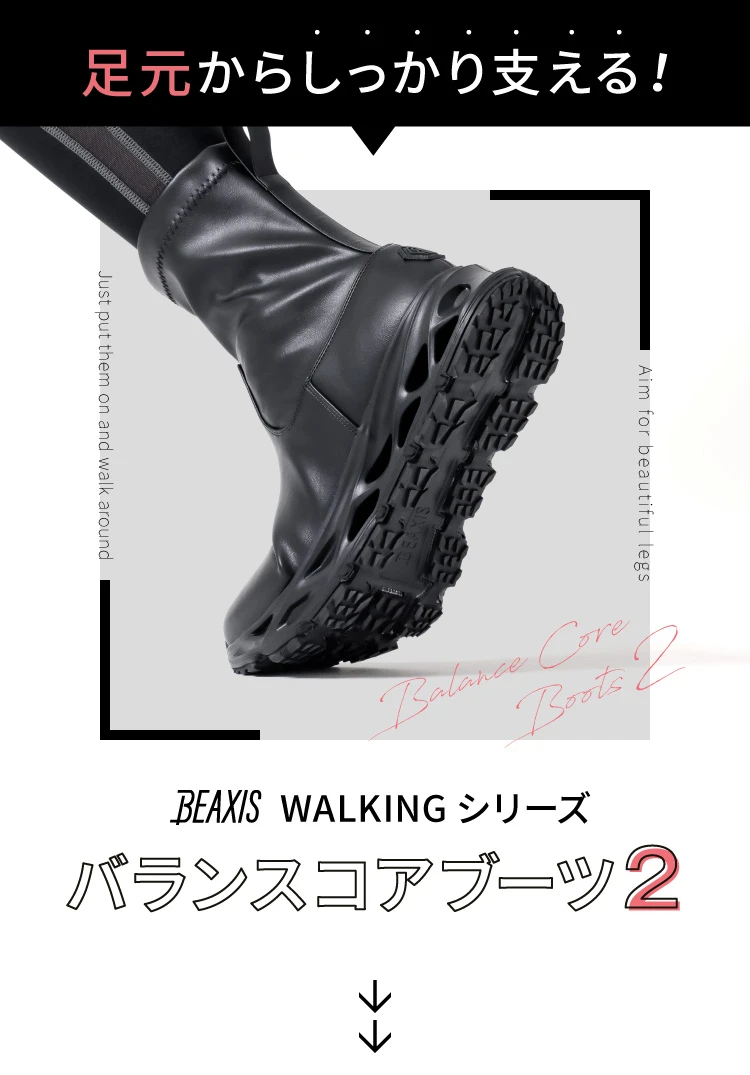 足元からしっかり支える! BEAXIS WALKINGシリーズ バランスコアブーツ2