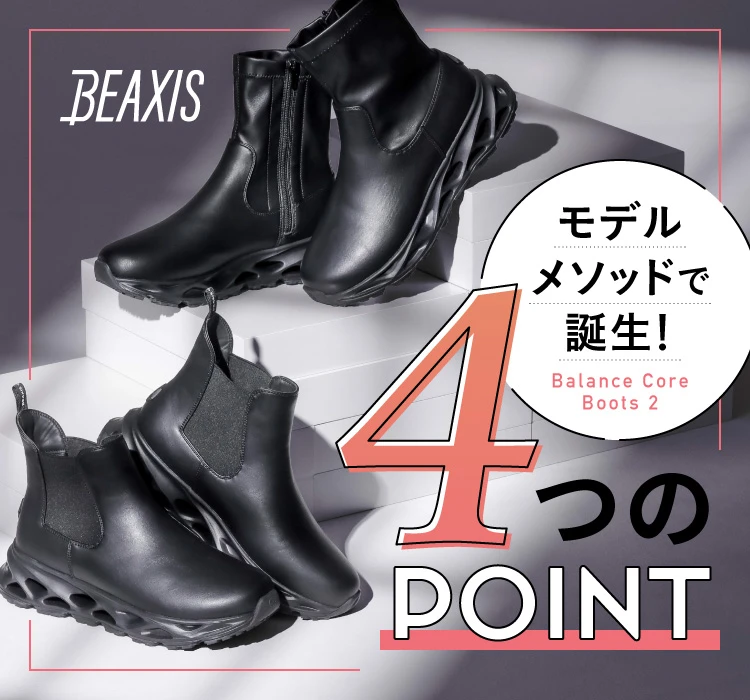 BEAXIS モデルメソッドで誕生!その4つのPOINTとは