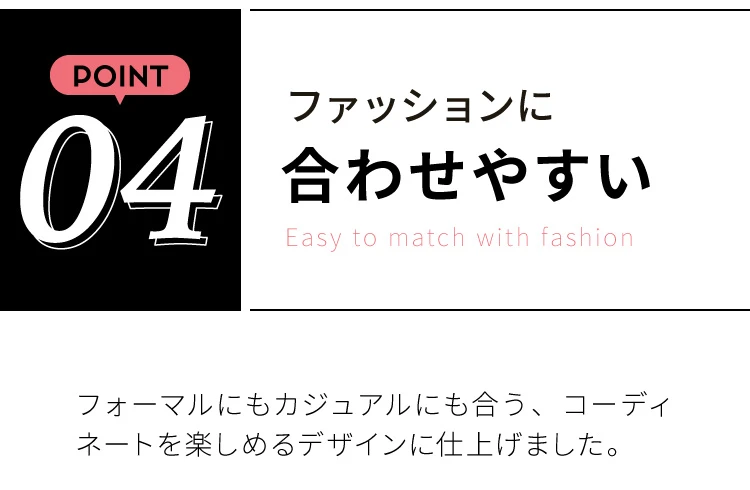 POINT04. ファッションに合わせやすい