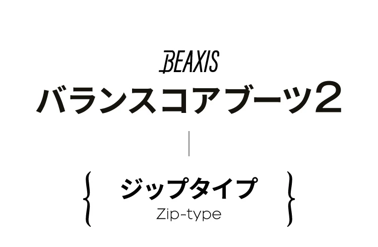 BEAXIS バランスコアブーツ2 ジップタイプ 商品名