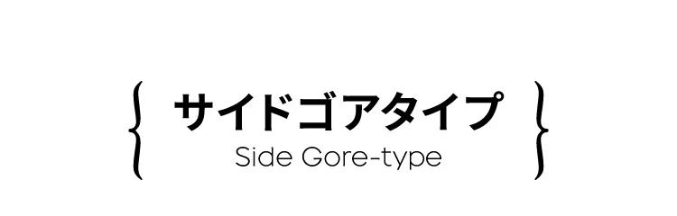 BEAXIS バランスコアブーツ2 サイドゴアタイプ 商品名