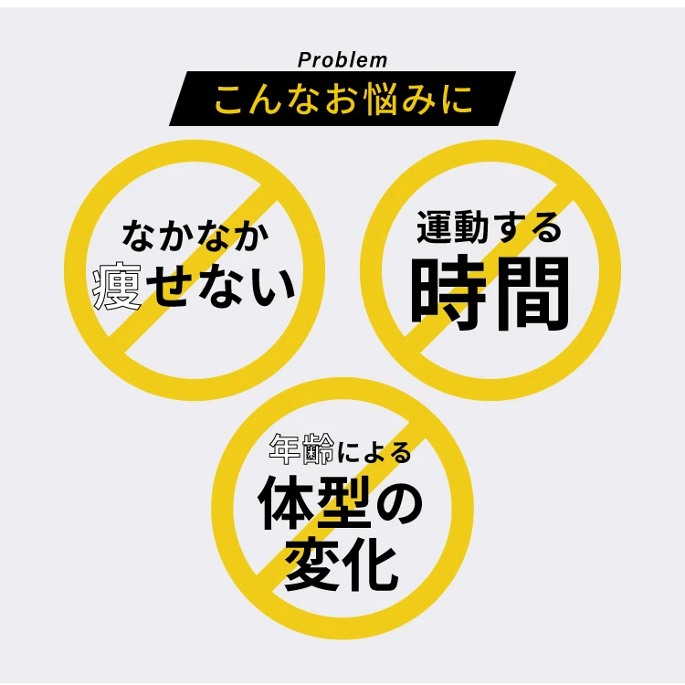 なかなか痩せない…運動する時間がない…年齢による体型の変化 こんなお悩みに