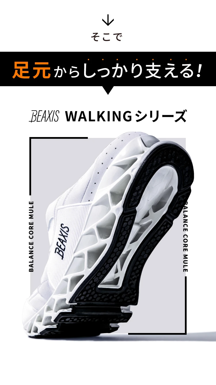 そこで、足元からしっかり支える！BEAXIS（ビーアクシス） WALKING（ウォーキング）シリーズ