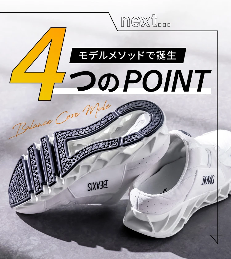 公式】バランスコアミュール BEAXIS(ビーアクシス)｜amepla（アメプラ