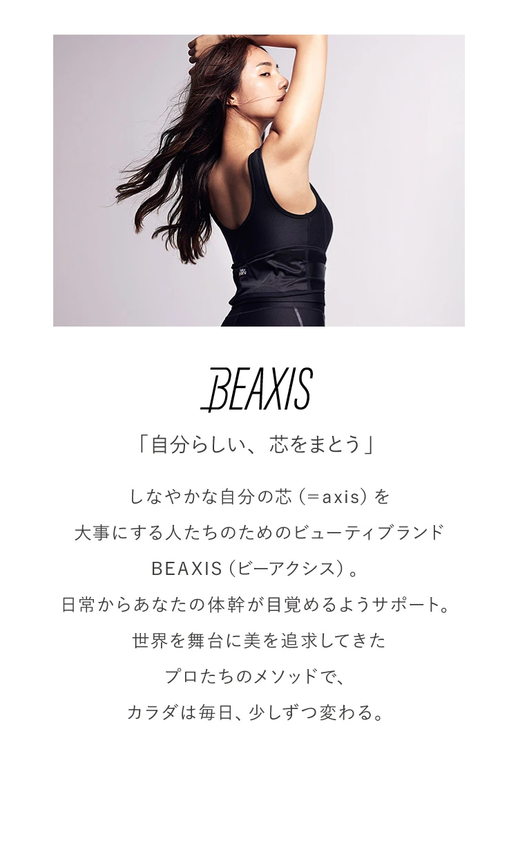 BEAXIS「自分らしい、芯をまとう」