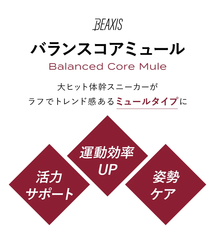 BEAXIS バランスコアミュール 大ヒット体幹スニーカーがラフでトレンド感あるミュールタイプに