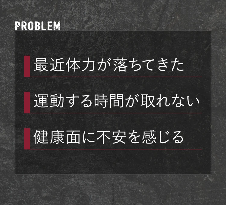 最近体力が落ちてきた 運動する時間が取れない 健康面に不安を感じる