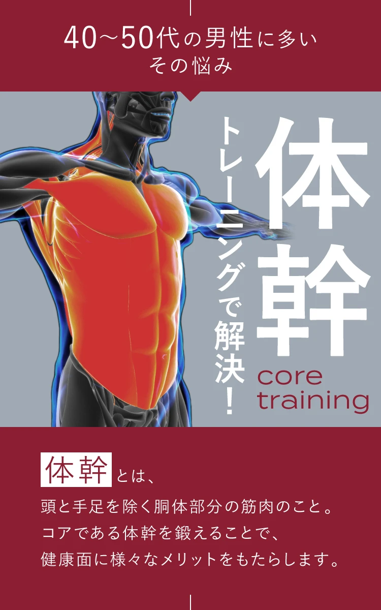 40-50代の男性に多いその悩み 体幹トレーニングで解決！