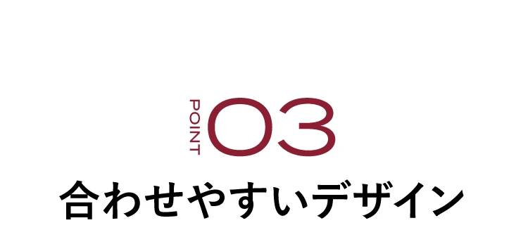 合わせやすいデザイン