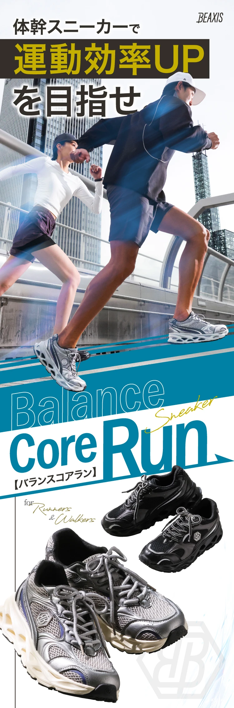 体幹スニーカーで運動効率UPを目指せ