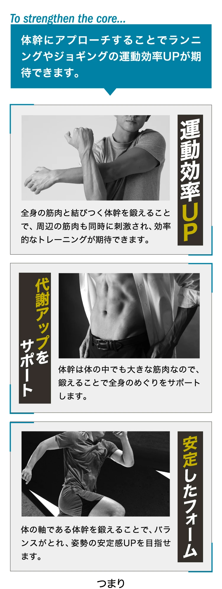 体幹にアプローチすることでランニングやジョギングの運動効率UPが期待できます