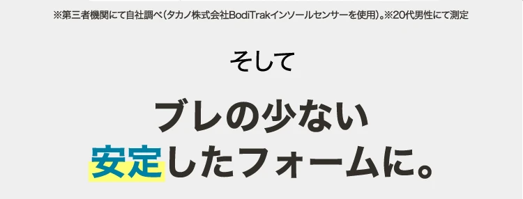 ブレの少ない安定したフォームに