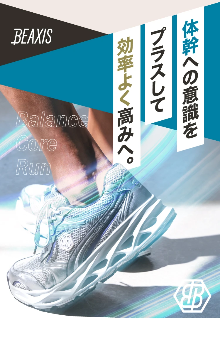 体幹への意識をプラスして効率よく高みへ