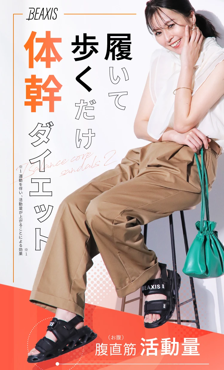 履いて歩くだけで体幹ダイエット