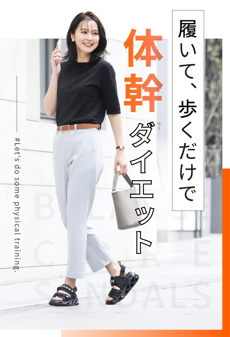 履いて歩くだけで体幹ダイエット