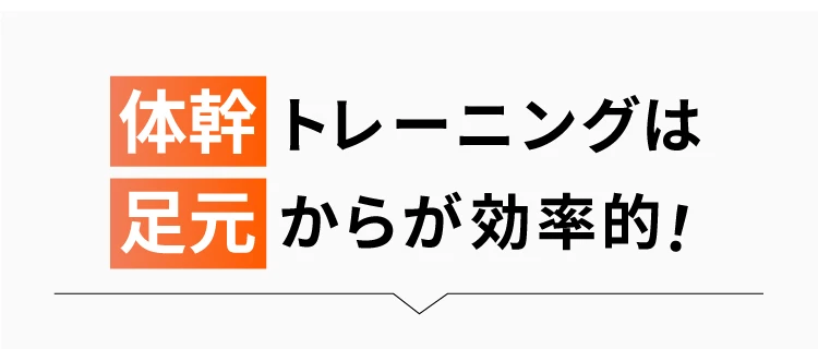 体幹トレーニングは足元からが効率的