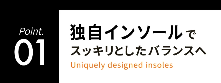 01独自インソールでスッキリとしたバランスへ