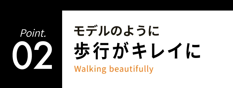 02モデルのように歩行がキレイに！