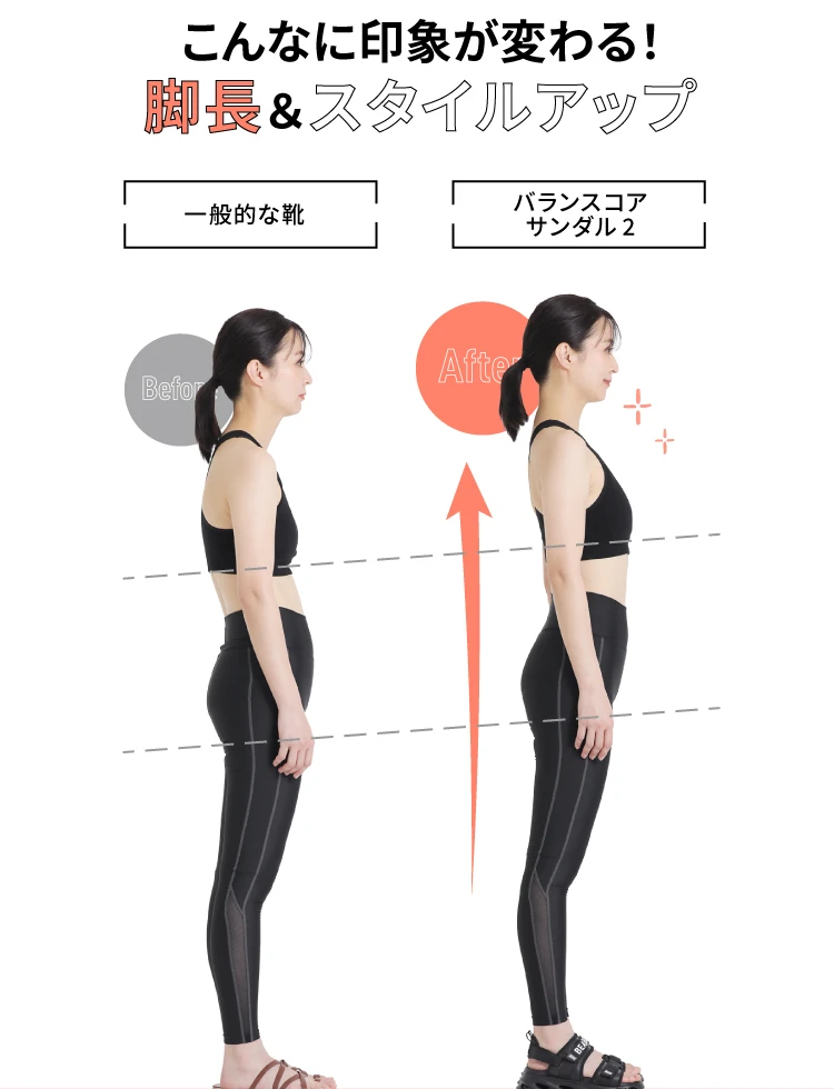 こんなに印象が変わる！足長＆スタイルアップ