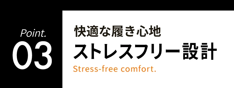 03快適な履き心地ストレスフリー設計