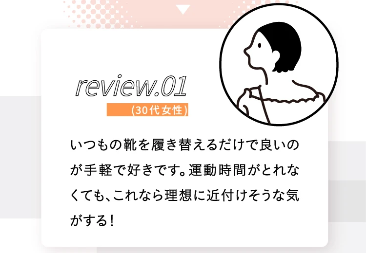 いつもの靴を履き替えるだけで良いのが手軽で隙です。