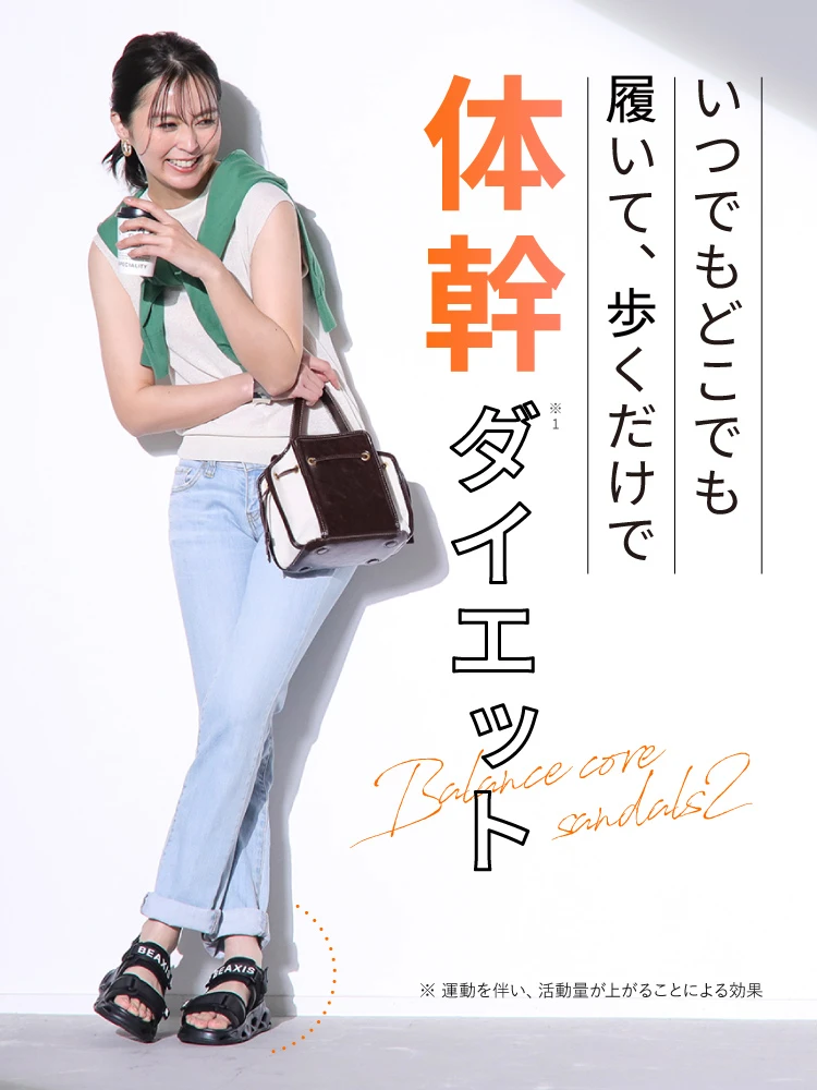 いつでもどこでも履いて、あるくだけで体幹ダイエット