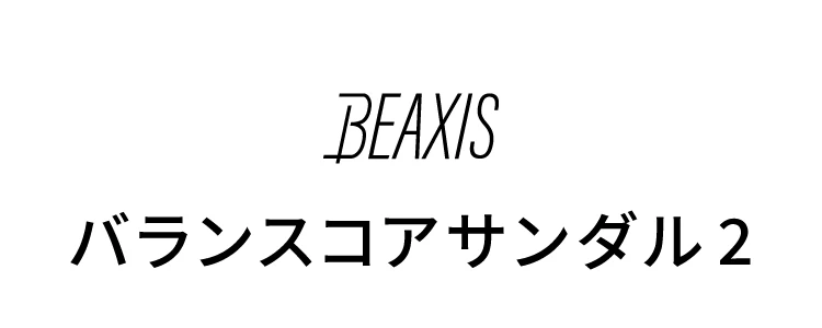 BEAXISバランスコアターフサンダル２
