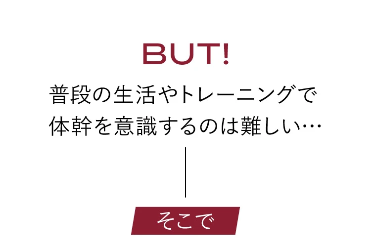 普段の生活やトレーニングで体幹を意識するのは難しい