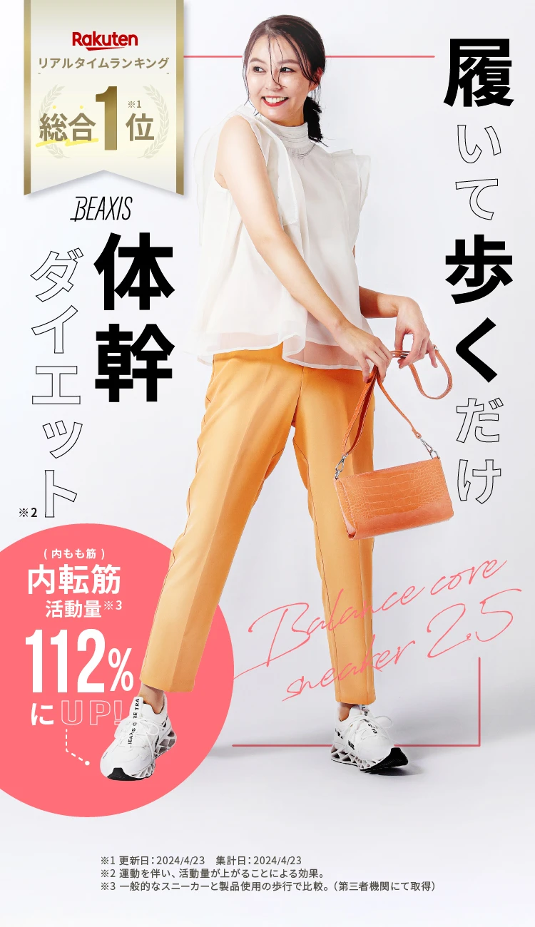公式】バランスコアスニーカー2.5 BEAXIS(ビーアクシス)｜amepla
