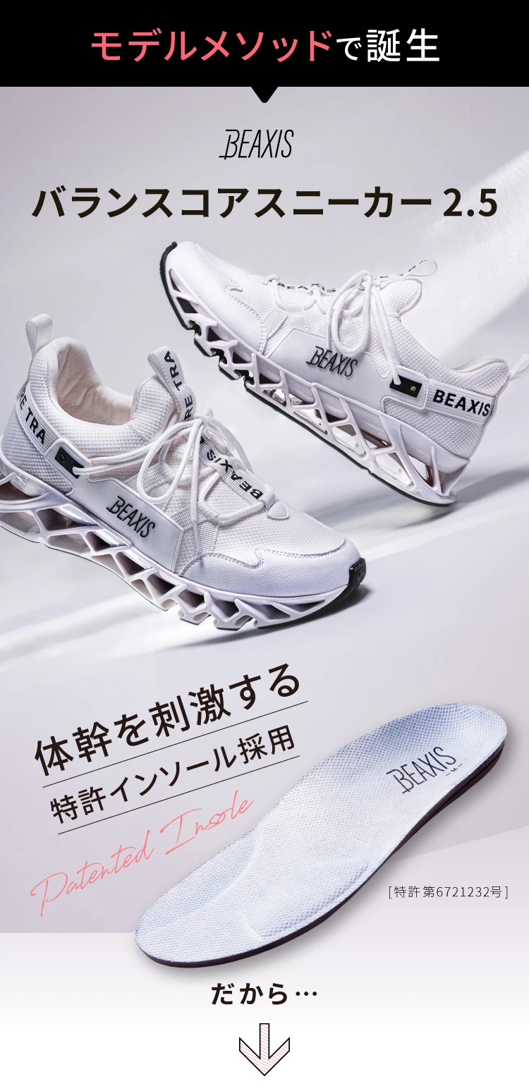 モデルメソッドで誕生　BEAXIS バランスコアスニーカー2.5