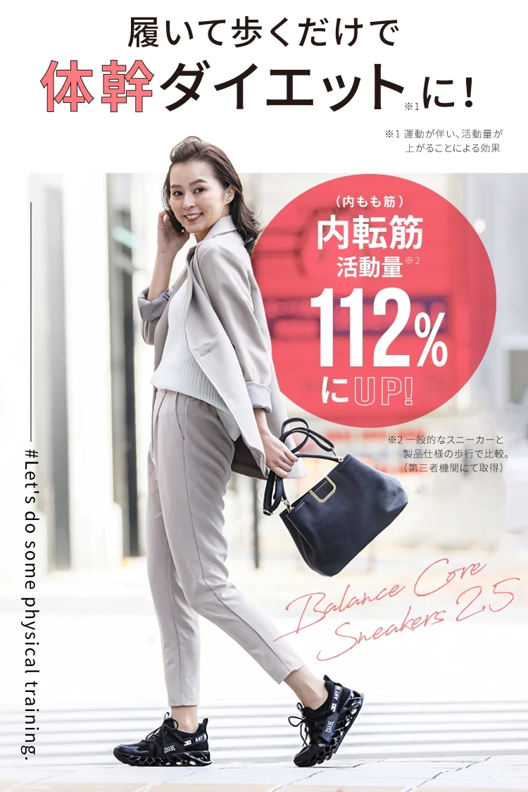 履いて歩くだけで体幹ダイエットに！内転筋活動量112%にUP!