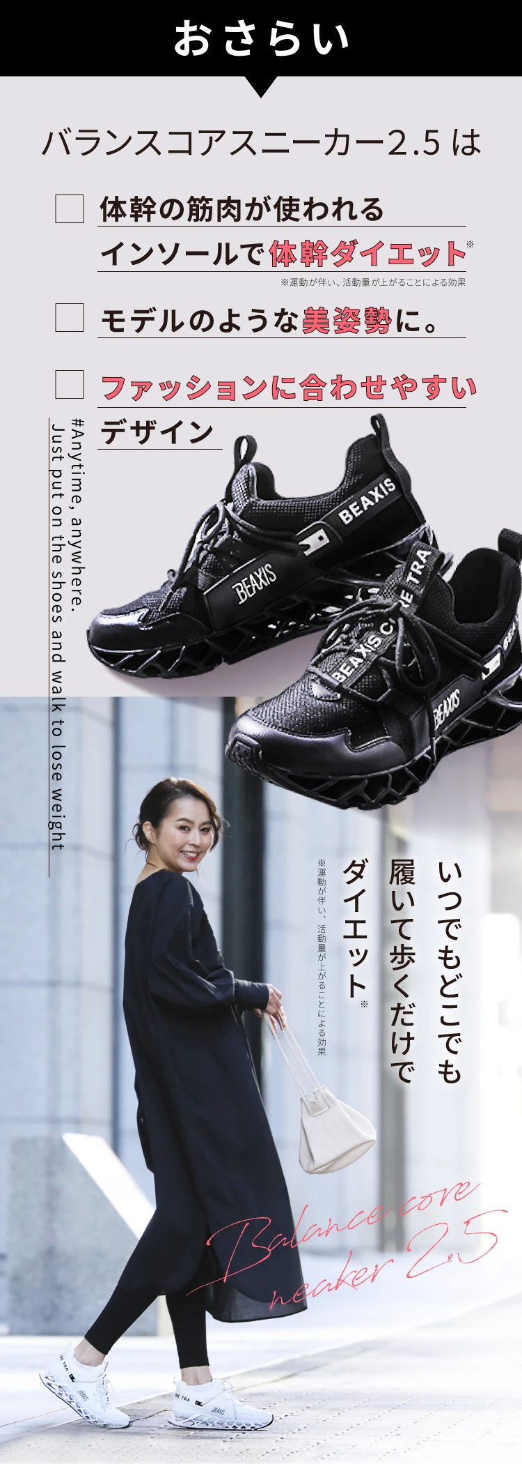 バランスコアスニーカー2.5は、いつでもどこでも履いて歩くだけダイエット。