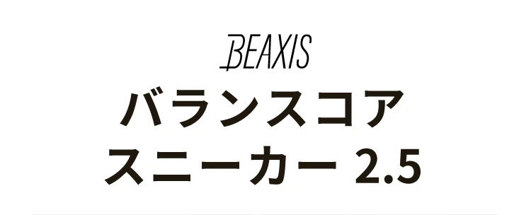バランスコアスニーカー2.5
