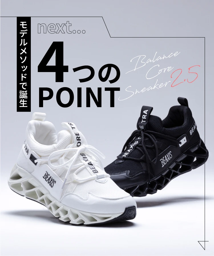 バランスコアスニーカー2.5 BEAXIS(ビーアクシス)｜一部予約商品 | amepla