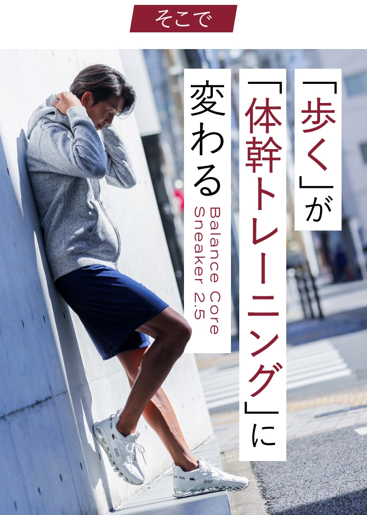 歩くが体幹トレーニングに変わる