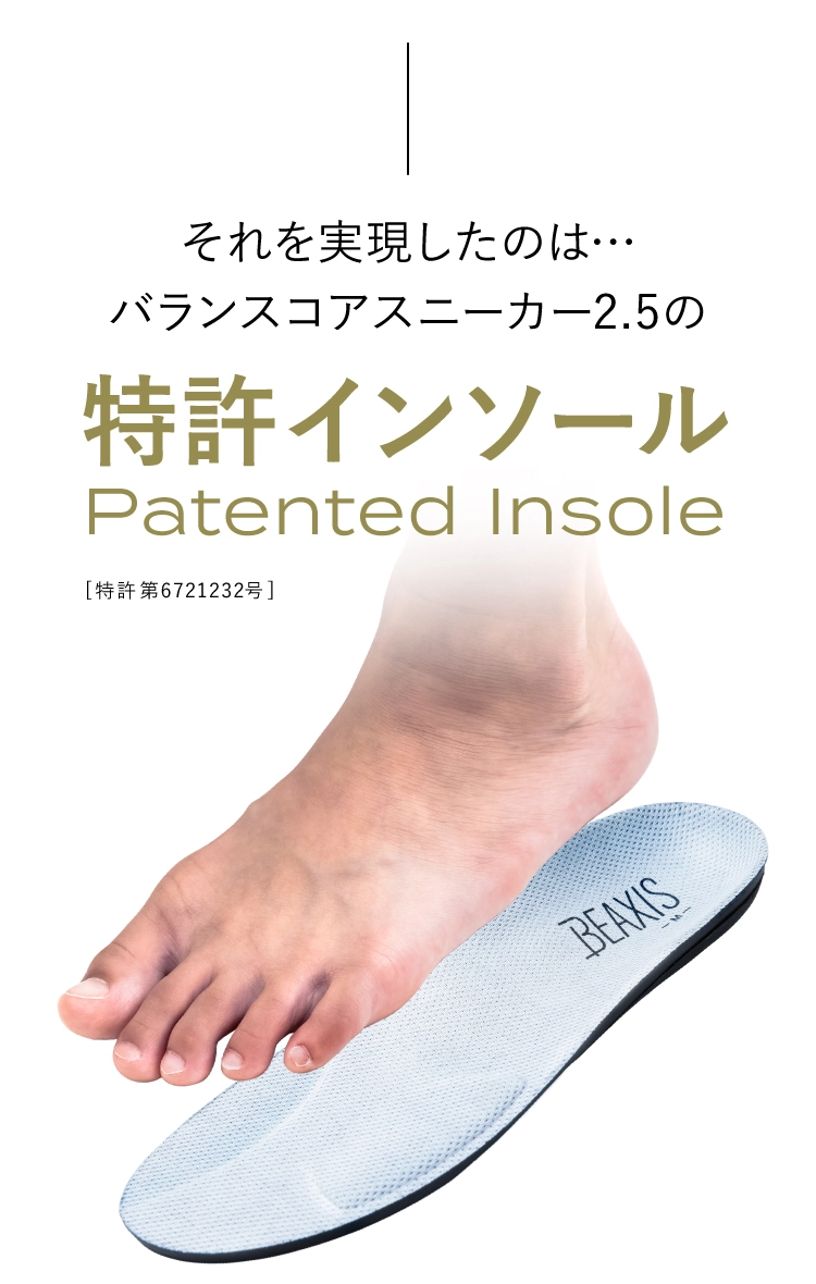 それを実現したのはバランスコアスニーカー2.5の特許インソール