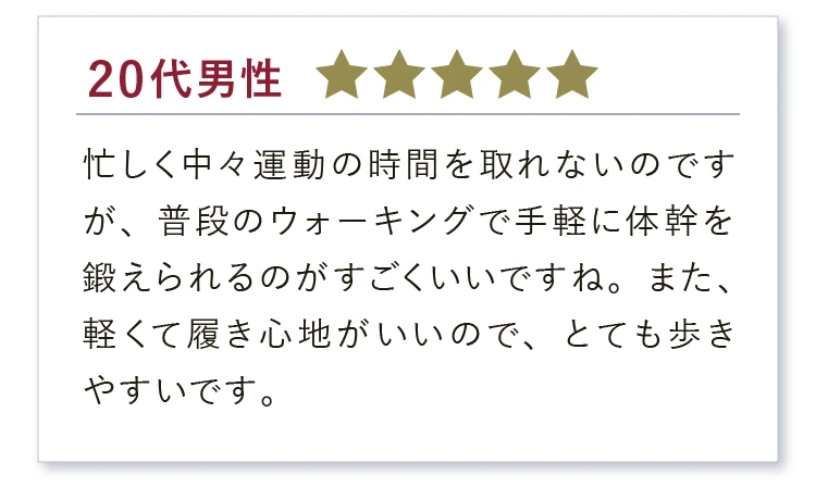 実感の声、続々！軽くて履き心地がいいので長時間歩いても疲れません。