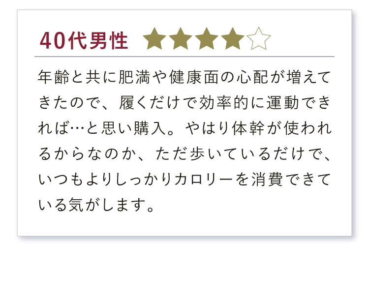 実感の声、続々！いつもよりしっかりカロリーを消費できている気がします。
