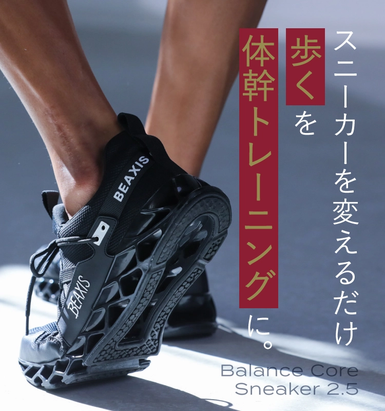 バランスコアスニーカー2.5 BEAXIS(ビーアクシス) Sサイズ ブラック BEAXIS（ビーアクシス） ダイエットシューズ 体幹 スニーカー